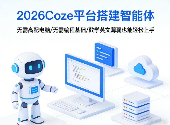 2026Coze平台搭建智能体实战指南：无需高配电脑、编程基础，数学英文薄弱也能轻松变现