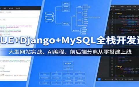 VUE+Django+MySQL全栈开发实战：大型网站从零搭建上线与AI编程变现指南