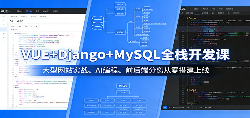 VUE+Django+MySQL全栈开发实战：大型网站从零搭建上线与AI编程变现指南