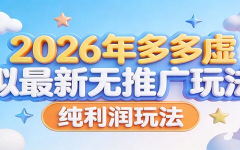 20252026年多多虚拟变现策略：免推广实战指南