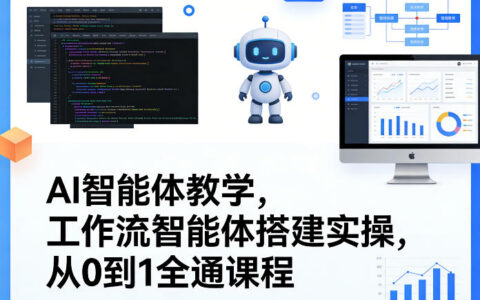 AI智能体实战教程：工作流搭建从0到1变现全通指南