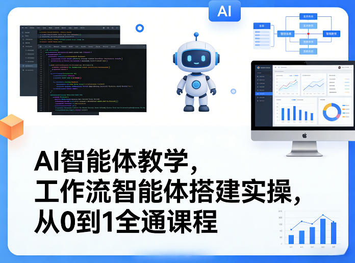 AI智能体实战教程：工作流搭建从0到1变现全通指南