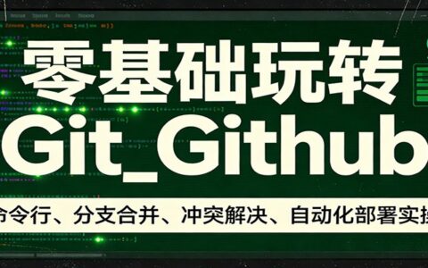 2025零基础GitHub自动化部署变现实战指南
