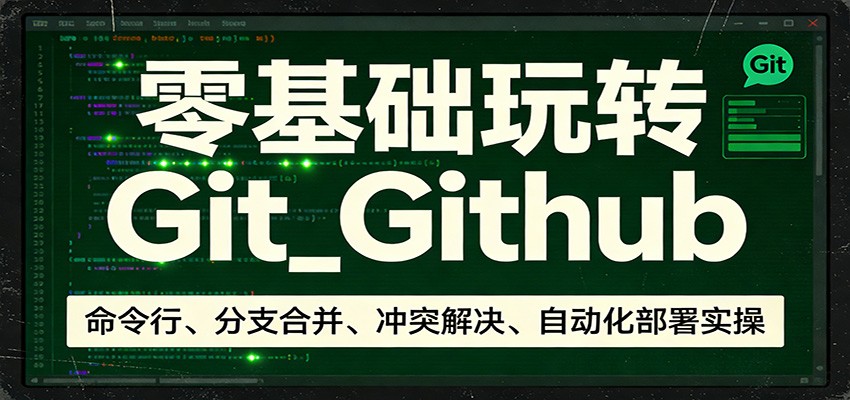2025零基础GitHub自动化部署变现实战指南