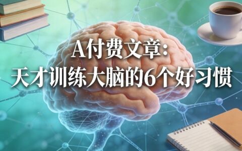 2025被动收入策略：实测大脑训练的6个习惯指南