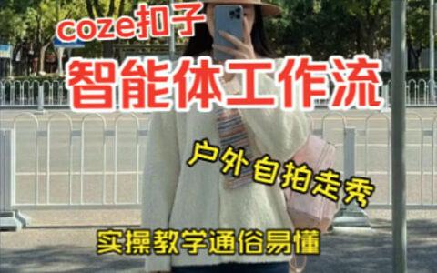 通过Coze工作流打造短视频变现项目：从0到1快速搭建实操教程