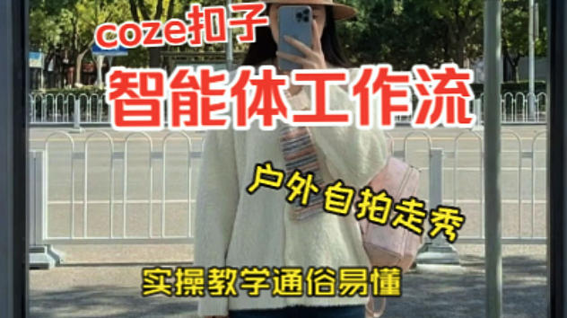 通过Coze工作流打造短视频变现项目：从0到1快速搭建实操教程