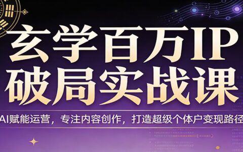 高效IP变现实战课：AI驱动运营，专注内容创作，打造个体户收入路径