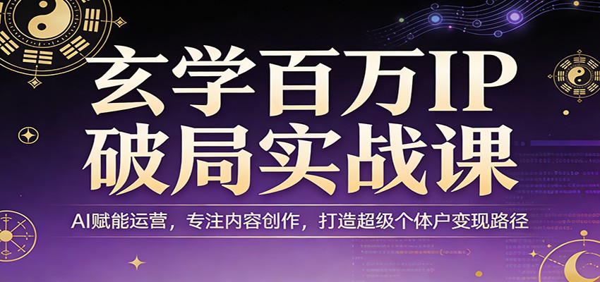 高效IP变现实战课：AI驱动运营，专注内容创作，打造个体户收入路径