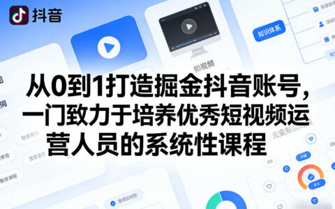 2025从0到1打造变现抖音账号：短视频运营实战课程