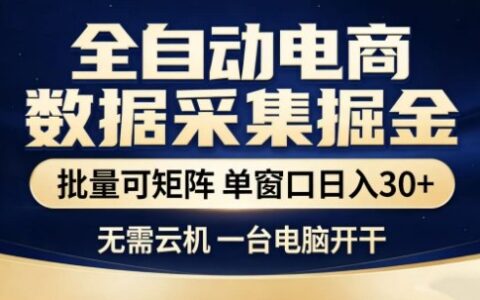 独家电商数据自动采集项目：批量矩阵实操与轻松变现策略