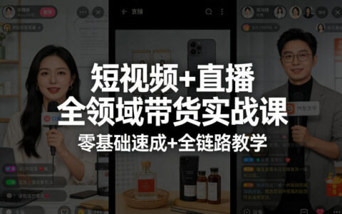 短视频+直播带货实战指南：零基础入门+全链路实操教学