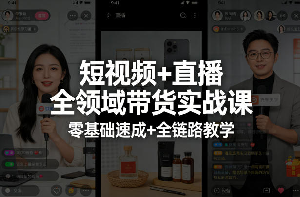 短视频+直播带货实战指南：零基础入门+全链路实操教学