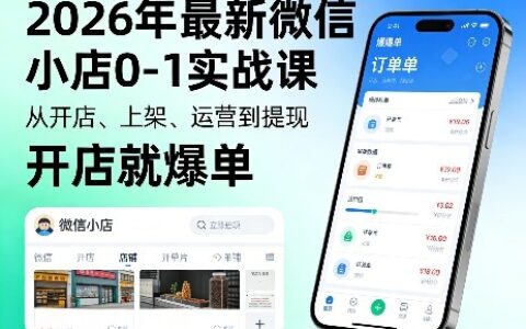 2026年微信小店0-1实战课：开店、上架、运营到提现的变现实操指南