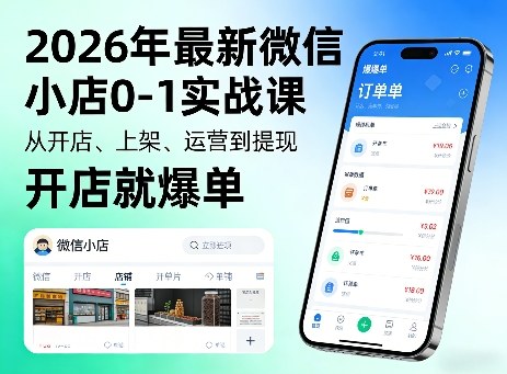 2026年微信小店0-1实战课：开店、上架、运营到提现的变现实操指南