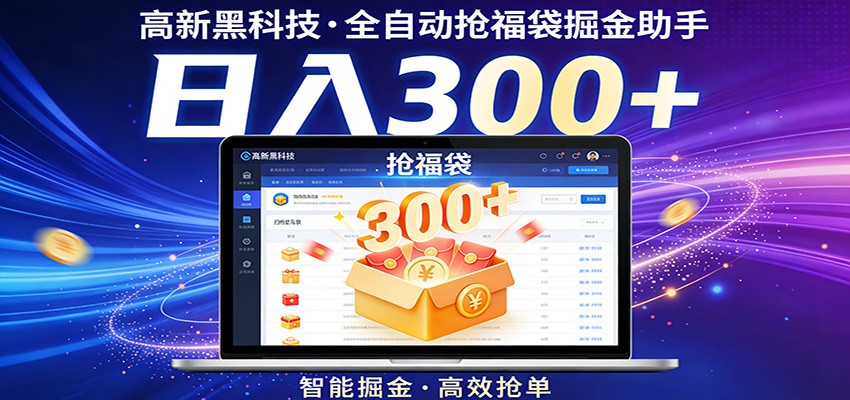 2025福袋掘金实操指南：零门槛策略，轻松上手变现方法