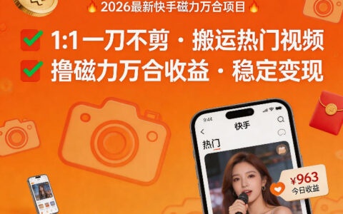 2026年快手磁力万合项目实战：热门视频搬运策略与磁力万合收益变现指南