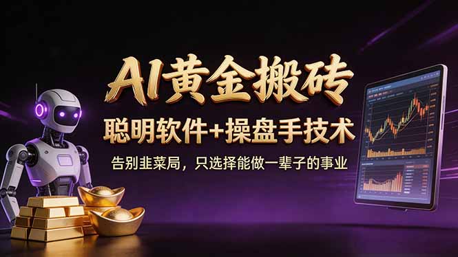 A1黄金搬砖项目拆解：新手实操指南，实测盈利策略轻松上手