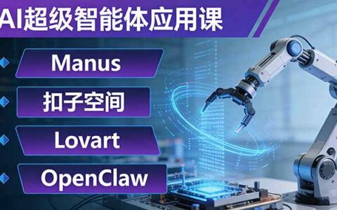 AI智能体实战指南：Manus+扣子空间+Lovart+OpenClaw，自动化复杂任务变现方法