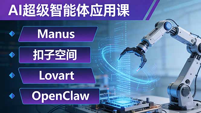 AI智能体实战指南：Manus+扣子空间+Lovart+OpenClaw，自动化复杂任务变现方法