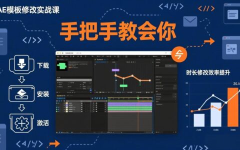 AE模板修改实战课：从0到1全流程手把手教学，实测被动收入策略