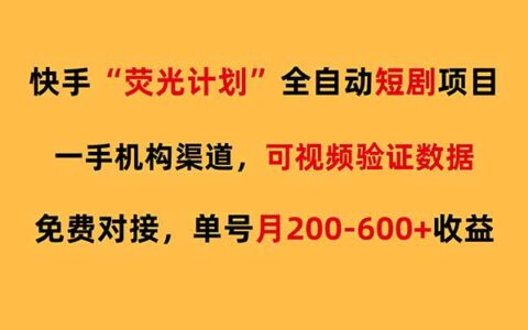 快手荧光短剧自动代发项目：免费实操指南，变现潜力解析