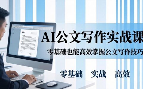 AI 公文写作变现实战：零基础掌握格式规范与 5 大文种，用 AI 高效产出合格材料