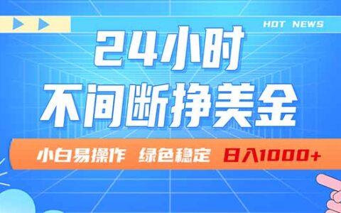 24小时被动收入策略：新手易上手，长期稳定变现指南