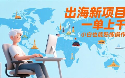 2025出海新项目变现指南：实测操作思路与案例