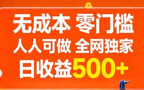2025零门槛无成本实操指南：全网独家被动收入策略实测