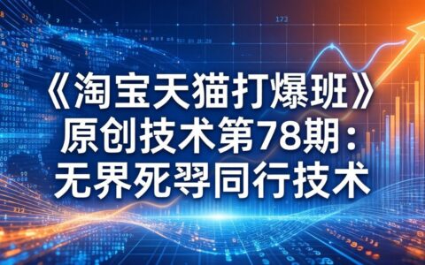2025淘宝天猫变现攻略第78期：无界同行实操策略