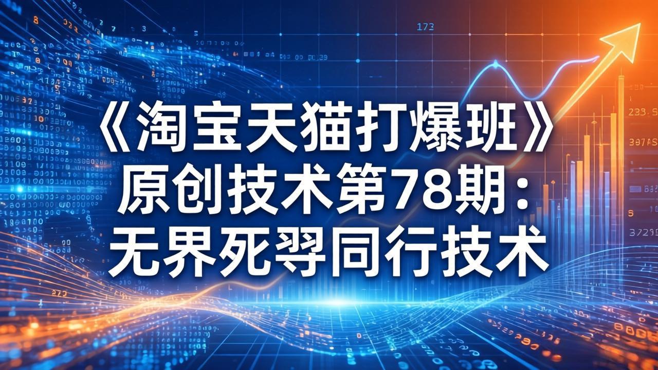 2025淘宝天猫变现攻略第78期：无界同行实操策略