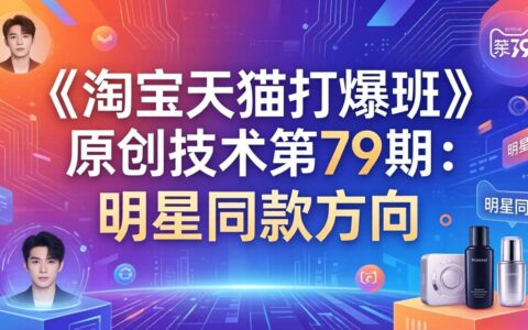 《淘宝天猫盈利策略》原创实战第79期：明星同款方向实操指南
