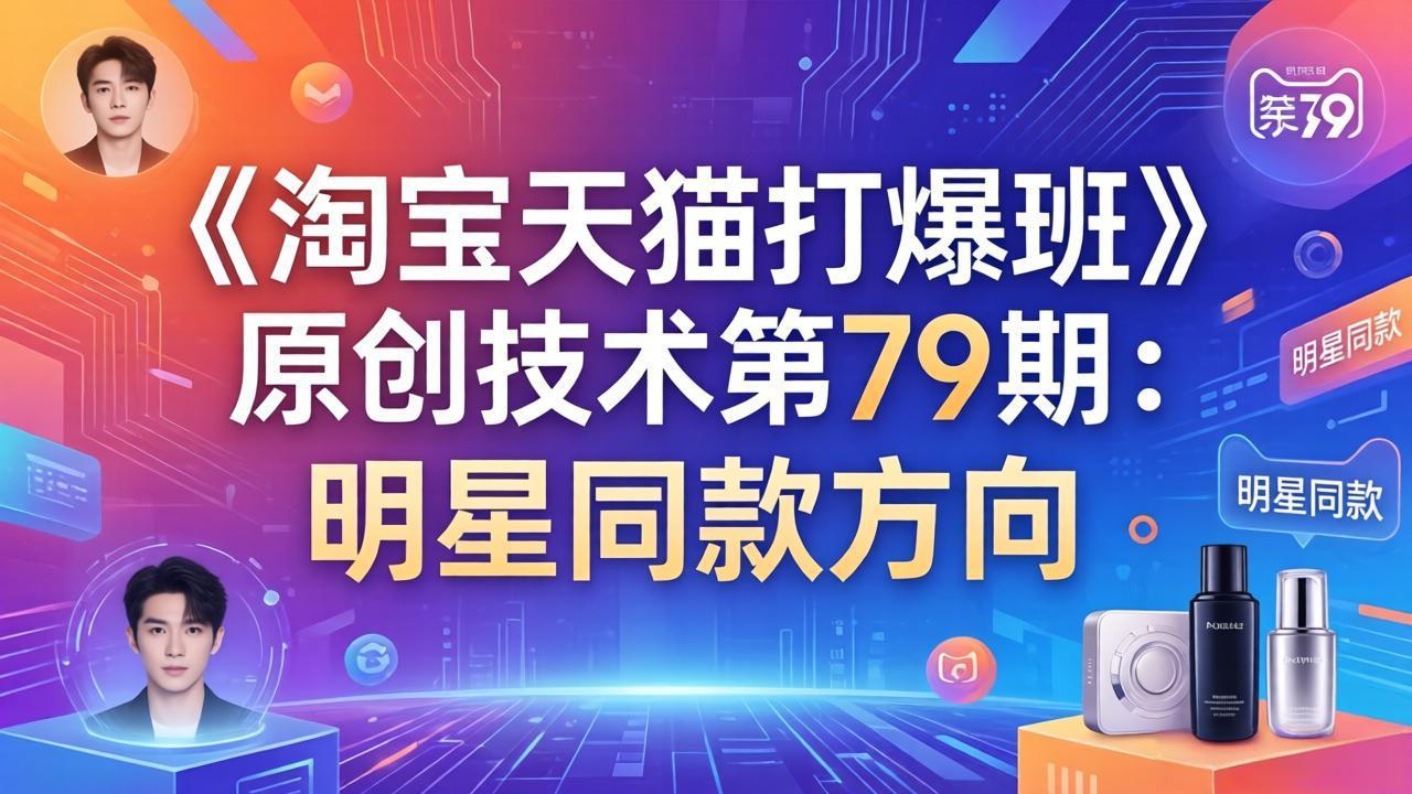 《淘宝天猫盈利策略》原创实战第79期：明星同款方向实操指南