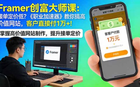 Framer 实战教程：摆脱低价接单，《职业加速器》助你打造高价值网站，实现万元级变现