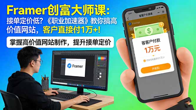 Framer 实战教程：摆脱低价接单，《职业加速器》助你打造高价值网站，实现万元级变现