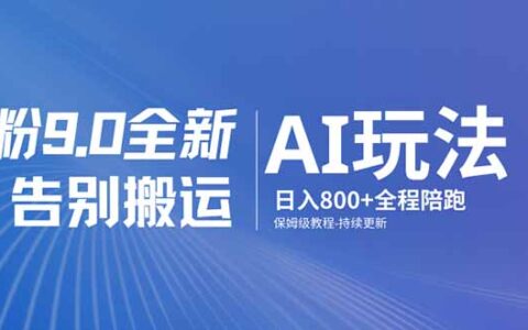 2025男粉9.0 AI变现实战：告别搬运保姆级教程指南