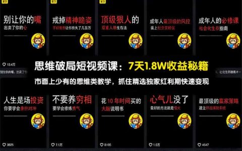 思维破局短视频课：7天高效变现策略：独家思维教学红利期实战指南