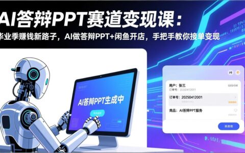 毕业季AI答辩PPT变现指南：AI制作+闲鱼开店实操，手把手接单策略拆解