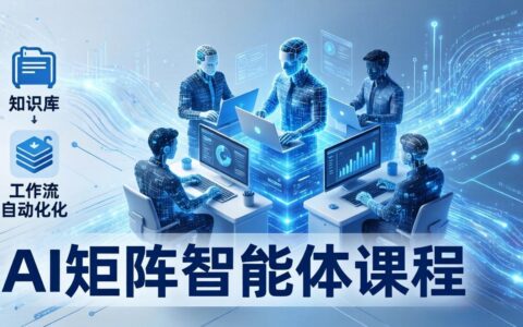 AI矩阵智能体实战：高效内容生产策略与工作流自动化变现指南