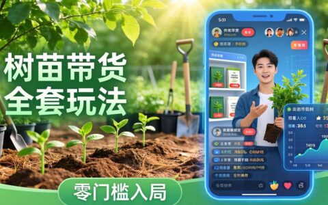 视频号AI树苗带货实战指南：零门槛策略，掌握豆包、千问等AI工具制作树苗视频的全流程