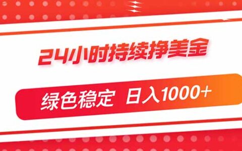 24小时美元收入实战指南：新手快速入门绿色稳定变现策略