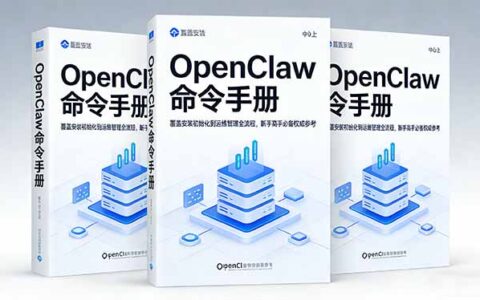 OpenClaw被动收入实战指南：覆盖安装初始化到运维管理全流程，新手高手必备权威参考