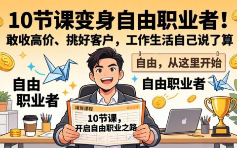 10 节课自由职业实战：高价值策略挑好客户，工作生活自主掌控