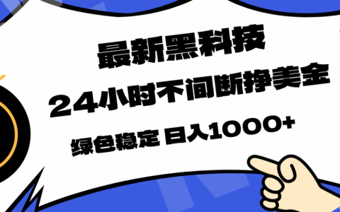 创新策略：24小时全天候美金被动收入，稳定可靠，实战指南
