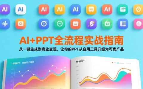 AI+PPT实战指南：从一键生成到变现策略，打造可销售PPT产品