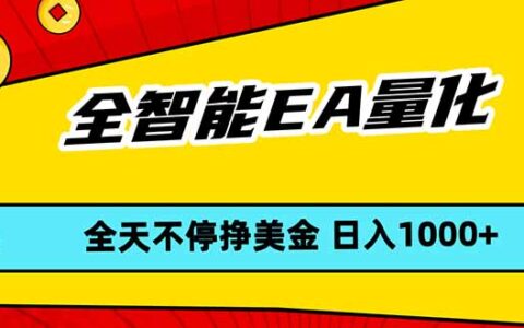 2025实测EA量化策略：新手友好的被动收入实战方法