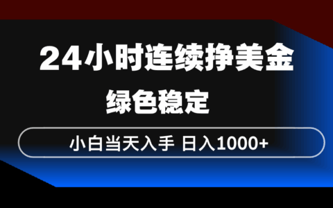202524小时稳定赚美金：新手当天上手实操指南