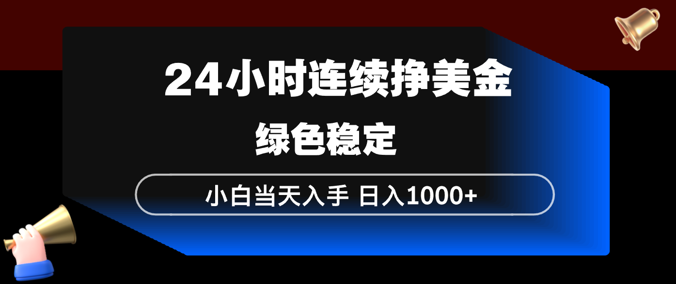 202524小时稳定赚美金：新手当天上手实操指南