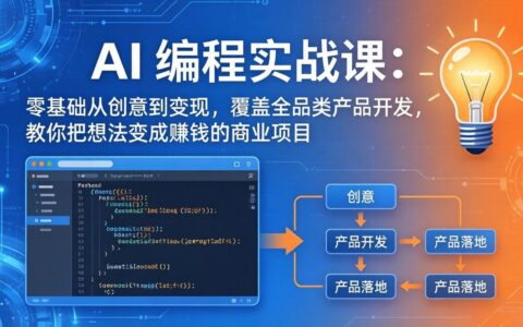 AI编程实战课-第三期更新：零基础从创意到变现实战，覆盖多品类产品开发，将想法转化为赚钱项目
